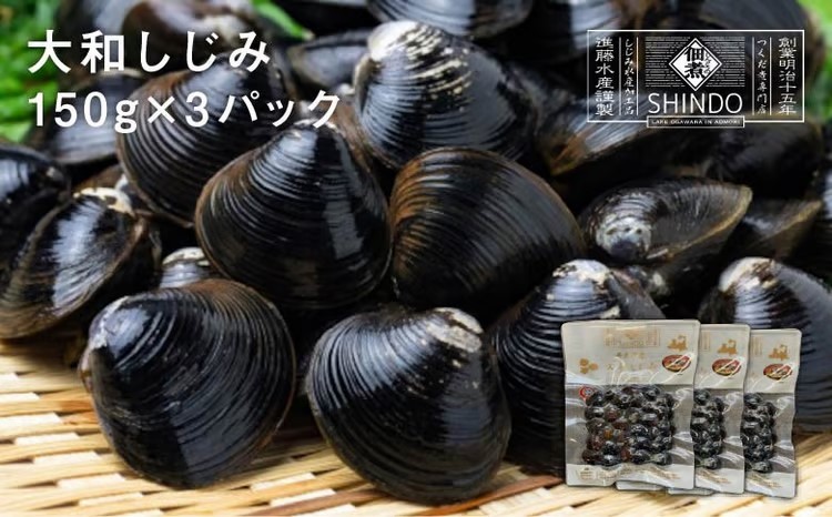 大和しじみ　150g×3パック　【02408-0181】