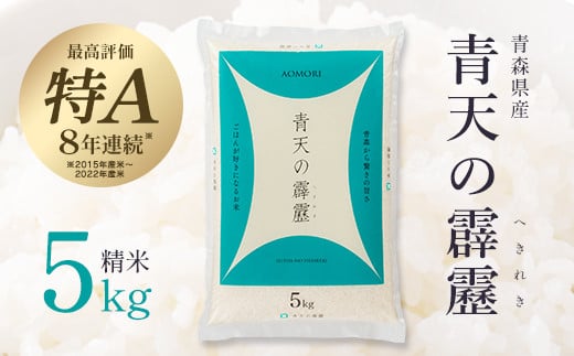 青天の霹靂　精米5kg　【02408-0109】