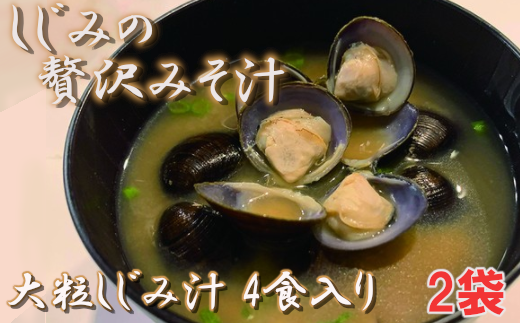 しじみの贅沢みそ汁（大粒）　4食入×2袋　【02408-0056】