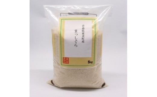 ＜令和7年産＞東北町産　まっしぐら　5kg　3か月定期便　計15kg　【02408-0079】