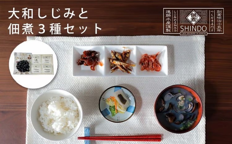 大和しじみと佃煮3種セット　【02408-0156】