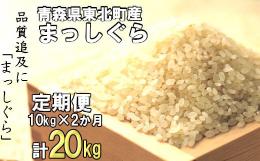 ＜令和7年産＞東北町産　まっしぐら　10kg　2か月定期便　計20kg　【02408-0096】