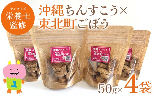 沖縄ちんすこう×東北町ごぼう　50ｇ×4袋　【02408-0153】