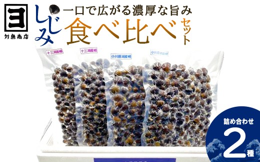 砂抜き済みで手間いらず！対島商店 活しじみ食べ比べセット【冷凍】（十三湖のしじみ500g×２・小川原湖のしじみ500g×2）　【02408-0166】