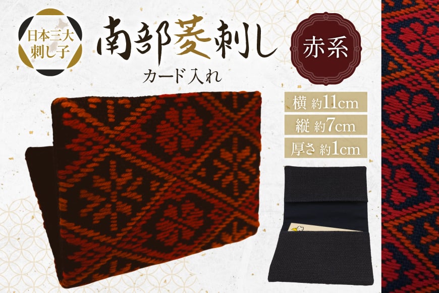 カードケース 名刺入れ 南部菱刺し カード入れ 赤系 1個 [アトリエ縹 おいらせ工房 青森県 おいらせ町 oi02ayo760004] 薄型 レディース メンズ スリム 刺し子 菱刺し