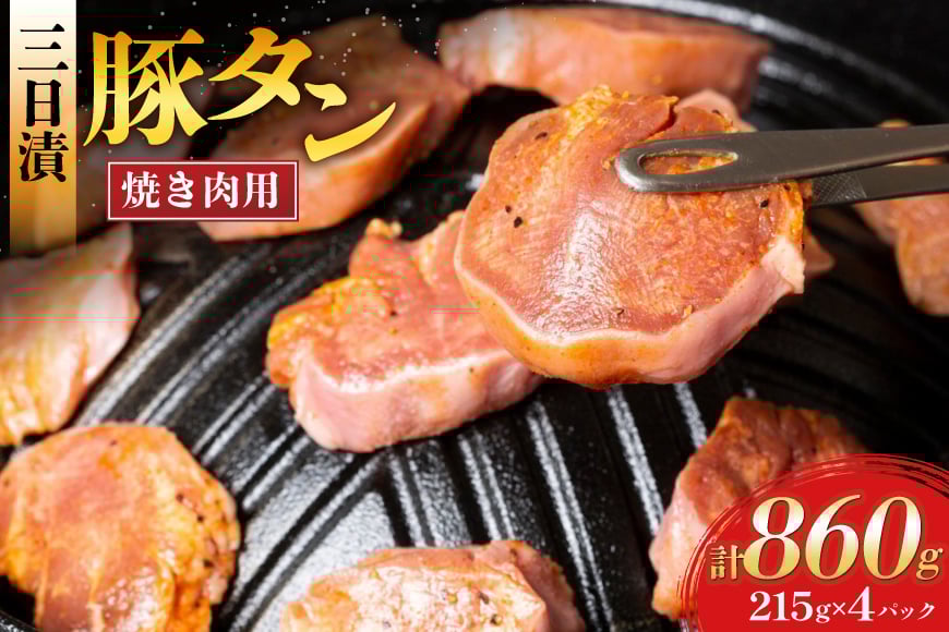 豚肉 タン 豚タン 三日漬 スライス 焼肉 215g 4p [肉工房たか 青森県 おいらせ町 oi02ayo670000] 焼き肉 豚たん 冷凍 味付き肉 味噌 みそ 小分け 個包装 真空パック