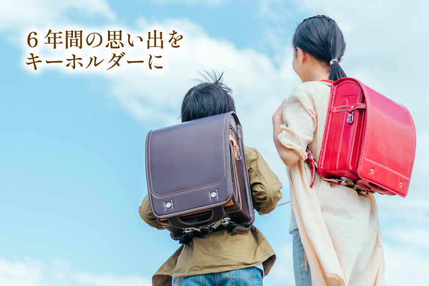 ランドセルリメイク ベルトループ キーホルダー [CBRO.m 青森県 おいらせ町 oi02ayo710008] 雑貨 ランドセル リメイク 卒業祝い 卒業記念 小学校 小学生 思い出