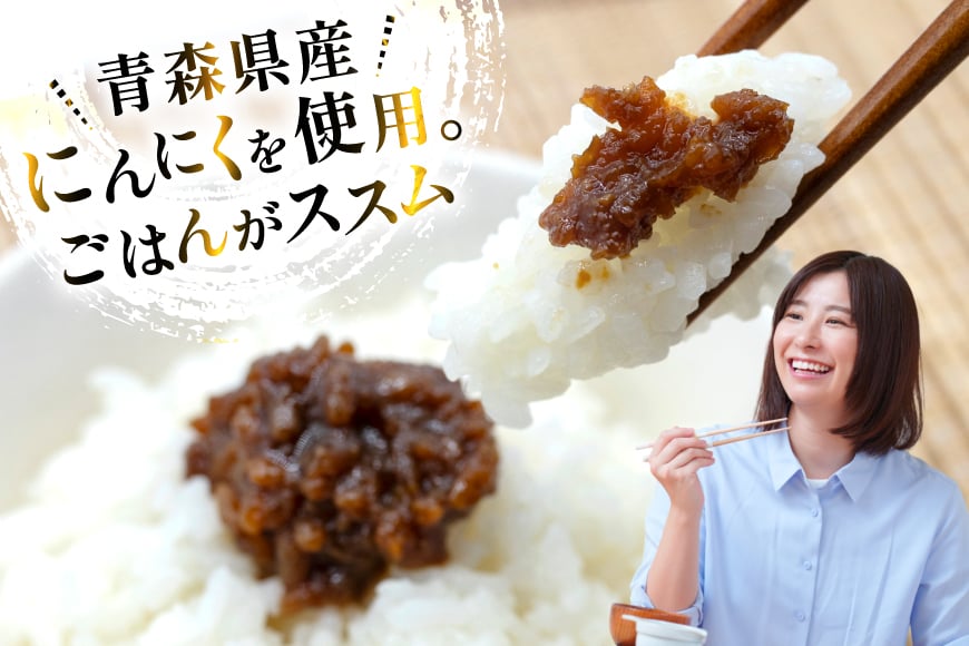 ご飯のお供 にんにく みそ 1本 瓶 タイプ [みむら加工所 青森県 おいらせ町 oi02ayo810000] みそ ミソ 味噌 ニンニク ごはんのお供 おかず