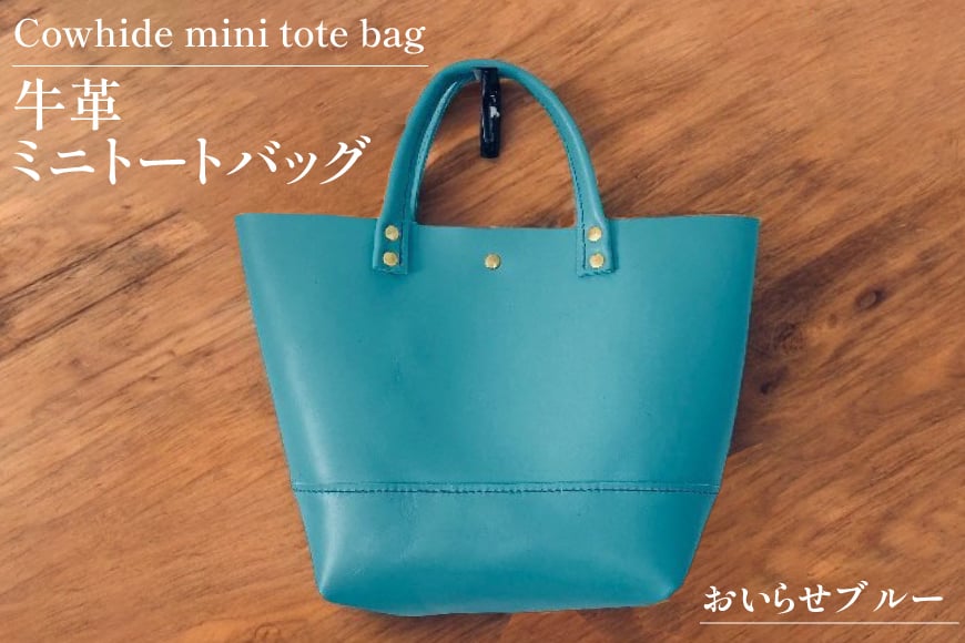 牛革 バッグ 手作り トートバッグ 1個 おいらせブルー [CBRO.m 青森県 おいらせ町 oi02ayo710001] ブルー ハンドバッグ ハンドメイド 鞄 かばん カバン ミニトート