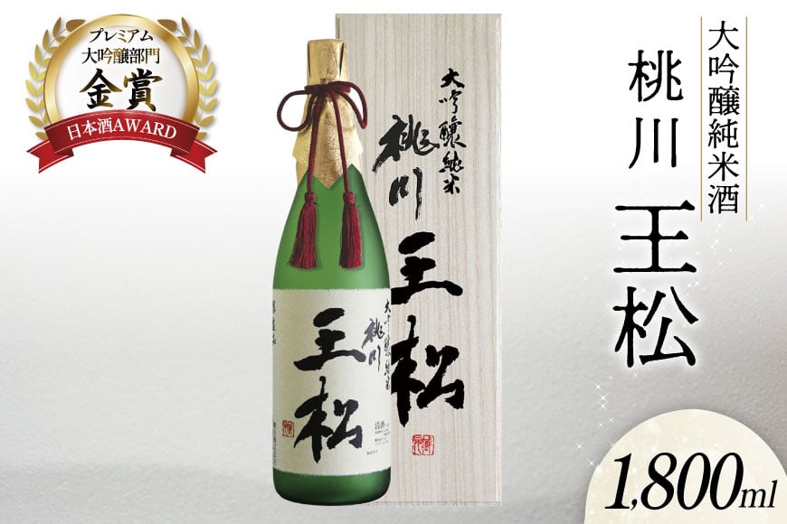 日本酒 純米大吟醸 王松 1800ml 桐箱入 [桃川 青森県 おいらせ町 oi02ayo580005] 1.8L 酒 お酒 山田錦 中口 淡麗 純米酒