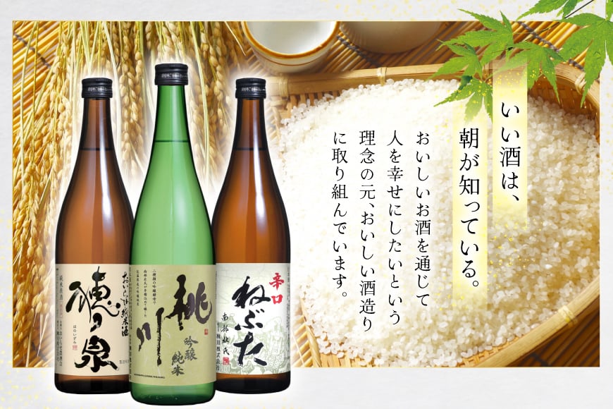 日本酒 飲み比べ 三酒の福 セット 吟醸純米酒 桃川 純米酒穂ノ泉 辛口ねぶた 各720ml 計3本 [桃川 青森県 おいらせ町 oi02ayo580014] 酒 お酒 純米酒 辛口 やや辛口 淡麗 日本酒セット 飲み比べセット