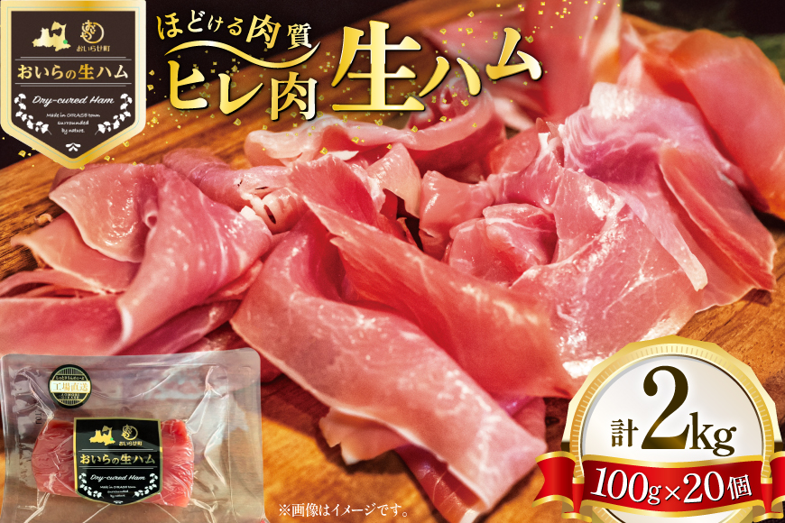 生ハム ひれ生ハム 100g×20袋 計2kg [日本ハムマーケティング 青森県 おいらせ町 oi02ayo820025] 肉 豚肉 ヒレ 希少部位 冷蔵