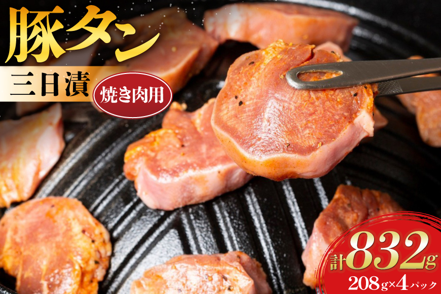 豚肉 タン 豚タン 三日漬 スライス 焼肉 208g 4p [肉工房たか 青森県 おいらせ町 oi02ayo670003] 焼き肉 豚たん 冷凍 味付き肉 味噌 みそ 小分け 個包装 真空パック
