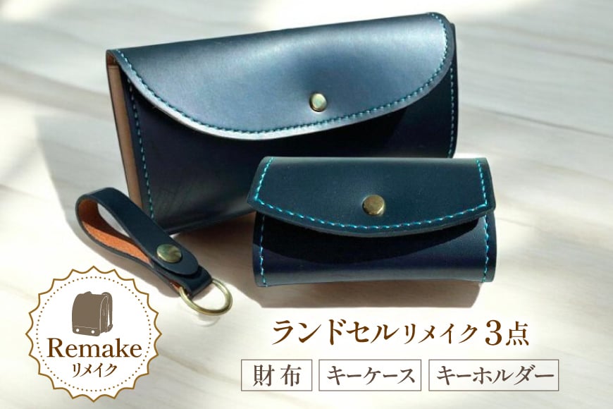 ランドセル リメイク 手作り 財布 キーケース キーホルダー 3点 セット [CBRO.m 青森県 おいらせ町 oi02ayo710003] ハンドメイド コインケース 長財布 折財布