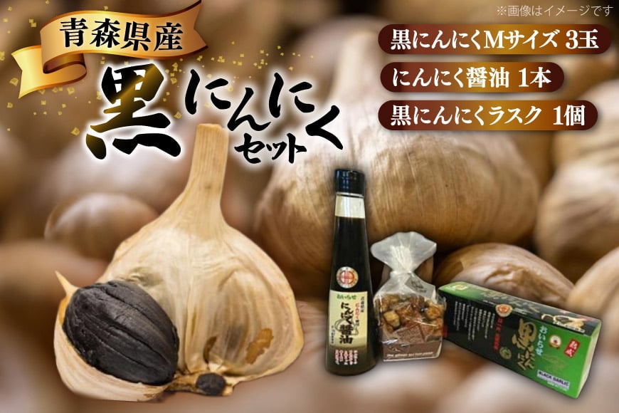 黒にんにく 詰め合わせ 黒ニンニク セット Ｍサイズ 3玉入り にんにく醤油 1本 ラスク 1個 [アグリの里おいらせ 青森県 おいらせ町 oi02ayo590004] にんにく ニンニク くろにんにく 醤油 しょうゆ フルーティ 青森