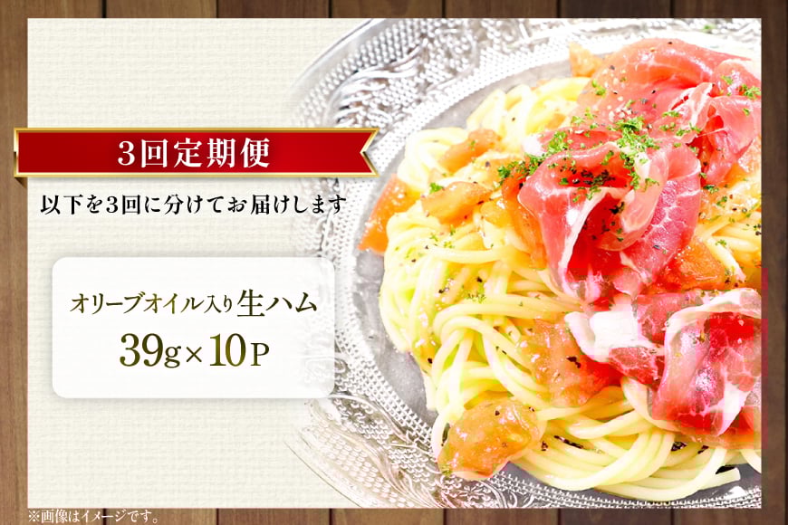 生ハム 3回 定期便 おいらの生ハム 肩ロース オリーブオイル入り 39g 計30p セット [日本ハムマーケティング 青森県 おいらせ町 oi02ayo820006] オリーブオイル ハム 日本ハム 日ハム 小分け サラダ おつまみ