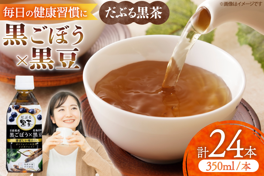 だぶる黒茶 350ml×24本 [柏崎青果 青森県 おいらせ町 oi02ayo620014] お茶 茶 黒ごぼう 黒大豆 飲料 ノンカフェイン ブレンド茶 デトックス