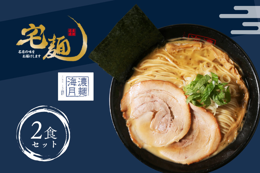 ラーメン 濃麺海月 鶏濃麺（醤油）2食分 [グルメエックス 青森県 おいらせ町 oi02bdz940007] らーめん 醤油 醤油ラーメン しょうゆラーメン 生麺 ストレートスープ 行列ラーメン店