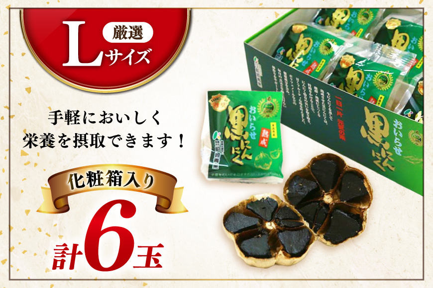 黒にんにく Lサイズ 6玉 化粧箱入 [柏崎青果 青森県 おいらせ町 oi02ayo620003] 青森 黒 にんにく 黒ニンニク ニンニク バラ 個包装