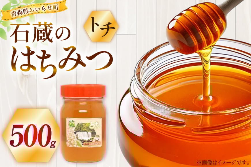 はちみつ 国産 トチはちみつ 500g [東養蜂場 青森県 おいらせ町 oi02ayo660003] ハチミツ 蜂蜜 トチ トチ蜂蜜