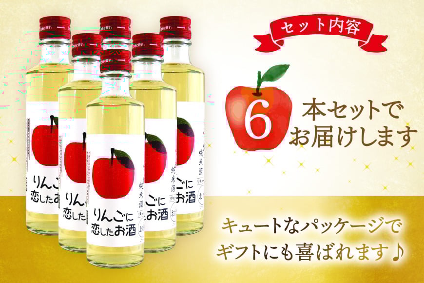 日本酒 リキュール りんごに恋したお酒 275ml 6本 [桃川 青森県 おいらせ町 oi02ayo580013] 酒 お酒 リキュール 純米酒 りんご果汁 リンゴ酢 はちみつ ハチミツ 蜂蜜 ストレート ロック