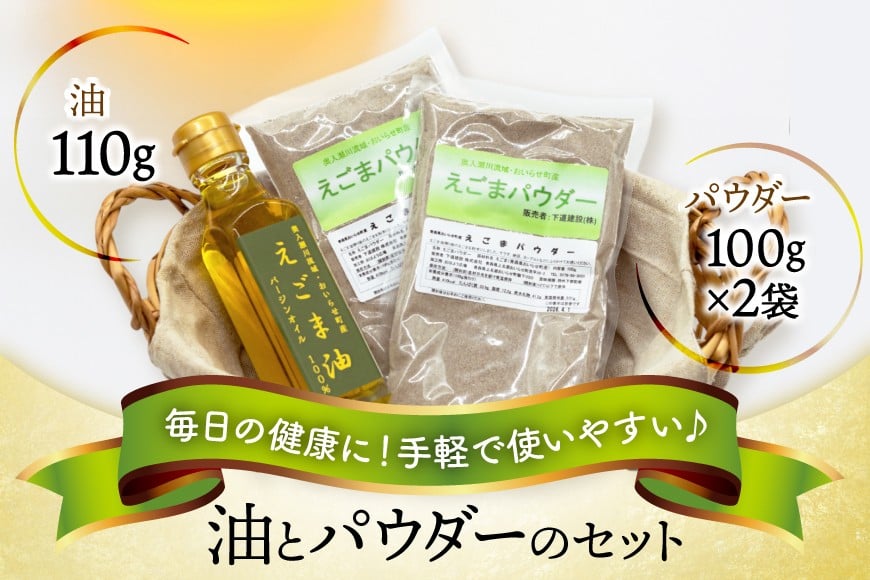 えごま えごま油 1本 えごまパウダー 2袋 セット [下道建設 青森県 おいらせ町 oi02ayo540000] エゴマ 荏胡麻 エゴマ油 えごまオイル エゴマオイル えごまパウダー エゴマパウダー