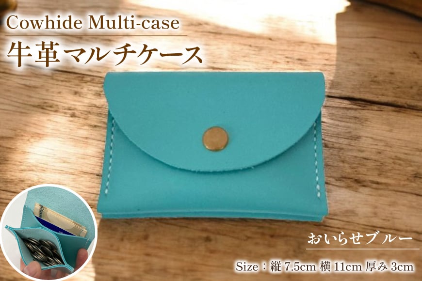 牛革 ケース 手作り マルチケース 1個 おいらせブルー [CBRO.m 青森県 おいらせ町 oi02ayo710000] ブルー 財布 コインケース カードケース 小物入れ ハンドメイド
