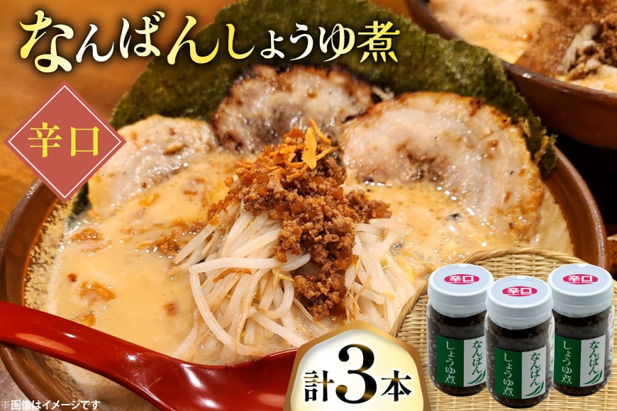 ご飯のお供 なんばんしょうゆ煮 辛口 3本 瓶 タイプ [みむら加工所 青森県 おいらせ町 oi02ayo810005] 唐辛子 辛い ごはんのおとも ごはんのお供