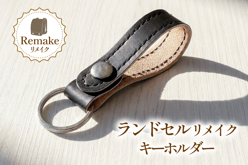 ランドセルリメイク ベルトループ キーホルダー [CBRO.m 青森県 おいらせ町 oi02ayo710008] 雑貨 ランドセル リメイク 卒業祝い 卒業記念 小学校 小学生 思い出