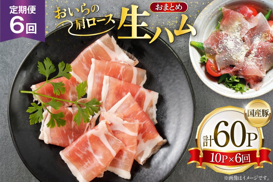 生ハム 6回 定期便 おいらの生ハム 肩ロース 30g 計60p セット [日本ハムマーケティング 青森県 おいらせ町 oi02ayo820011] ハム 日本ハム 日ハム 小分け サラダ おつまみ