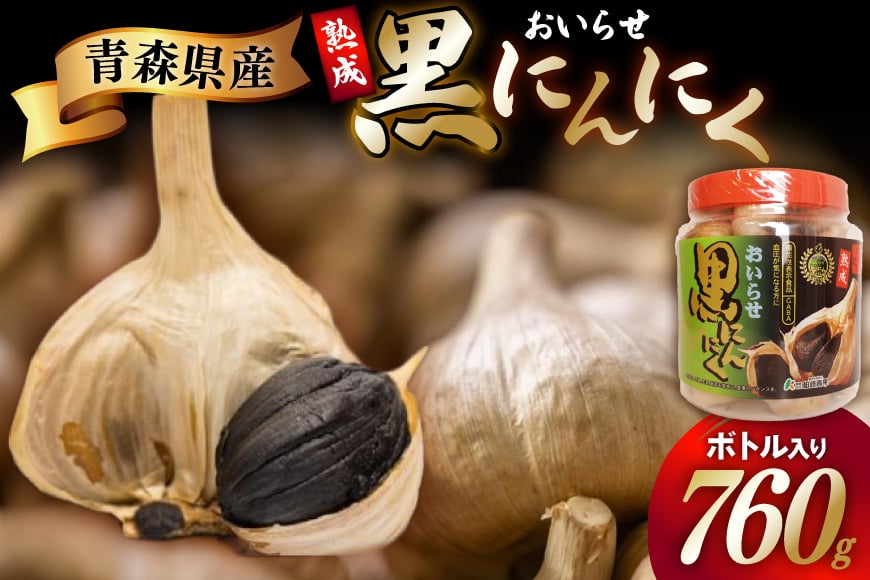 黒にんにく 760g ボトル入り [柏崎青果 青森県 おいらせ町 oi02ayo620006] 青森 黒 にんにく 黒ニンニク ニンニク バラ 熟成 常温