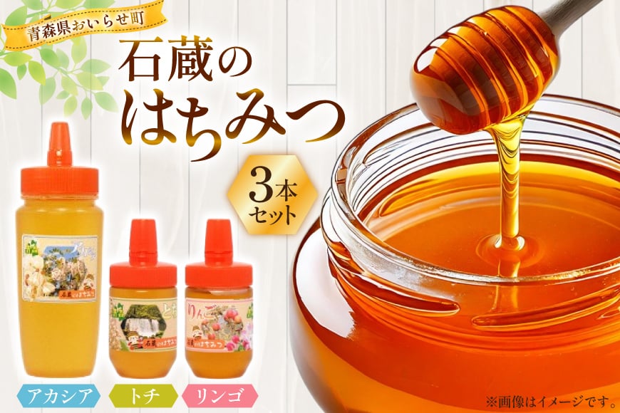 はちみつ 国産 石蔵のはちみつ アカシアはちみつ 450g トチはちみつ 100g りんごはちみつ 100g 計3本 セット [東養蜂場 青森県 おいらせ町 oi02ayo660011] ハチミツ 蜂蜜 詰め合わせ アカシア トチ蜂蜜