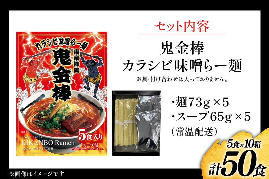 ラーメン 鬼金棒 カラシビ味噌らー麺 5食入 10箱 セット 計50食 [日本ハムマーケティング 青森県 おいらせ町 oi02ayo820021] らーめん 拉麺 味噌ラーメン 麺 スープ