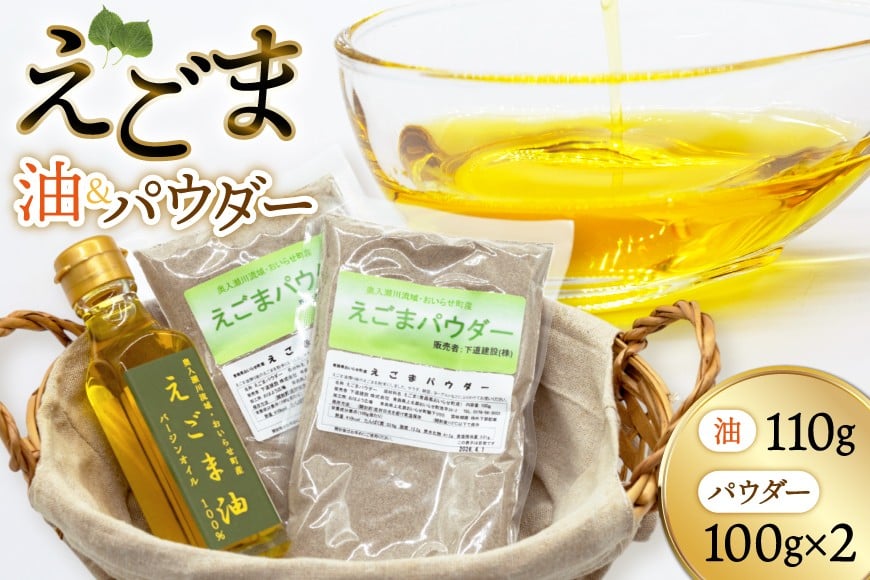 えごま えごま油 1本 えごまパウダー 2袋 セット [下道建設 青森県 おいらせ町 oi02ayo540000] エゴマ 荏胡麻 エゴマ油 えごまオイル エゴマオイル えごまパウダー エゴマパウダー