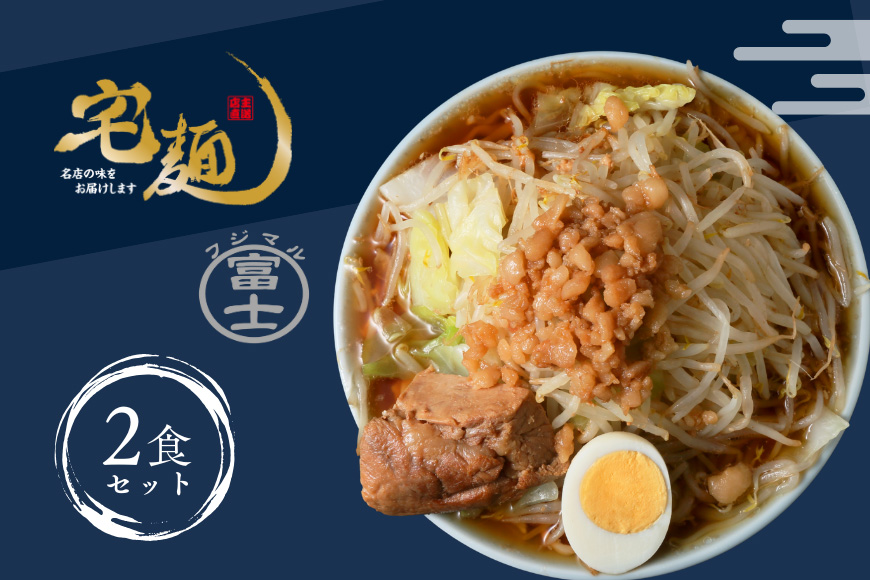 ラーメン 富士丸 あの頃のガッツリ豚醤油富士丸 2食分 [グルメエックス 青森県 おいらせ町 oi02bdz940008] らーめん 豚骨 醤油 豚骨ラーメン 醤油ラーメン 生麺 ストレートスープ 行列ラーメン店
