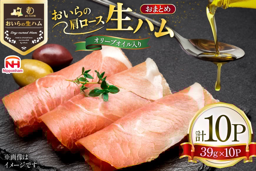 生ハム おいらの生ハム 肩ロース オリーブオイル入り 39g 10p セット [日本ハムマーケティング 青森県 おいらせ町 oi02ayo820002] オリーブオイル ハム 日本ハム 日ハム 小分け サラダ おつまみ