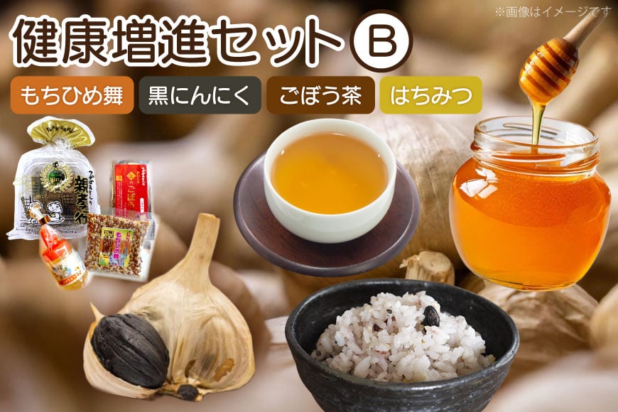 詰め合わせ セット 健康増進セットB もちひめ舞 200g 黒にんにく100g ごぼう茶 1袋 はちみつ 1本 [アグリの里おいらせ 青森県 おいらせ町 oi02ayo590006] 雑穀 雑穀米 にんにく ニンニク 黒にんにく お茶 ごぼう ハチミツ