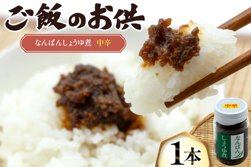 ご飯のお供 なんばんしょうゆ煮 中辛 1本 瓶 タイプ [みむら加工所 青森県 おいらせ町 oi02ayo810002] 唐辛子 ピリ辛 ごはんのおとも ごはんのお供