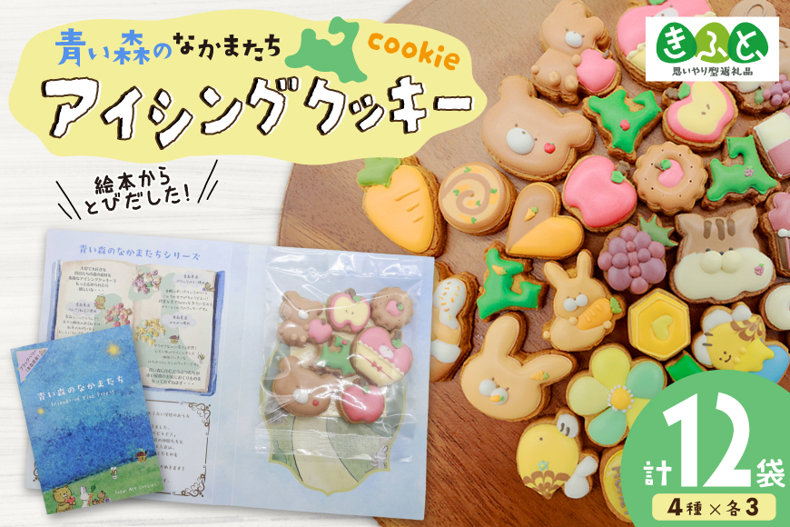 【思いやり型返礼品（支援型）】 クッキー アイシングクッキー 青い森のなかまたち 12袋 詰め合わせ セット [ＣＯＣＯテラスジャパン 青森県 おいらせ町 oi02ayo770002] 焼菓子 菓子 洋菓子 かわいい 手作り