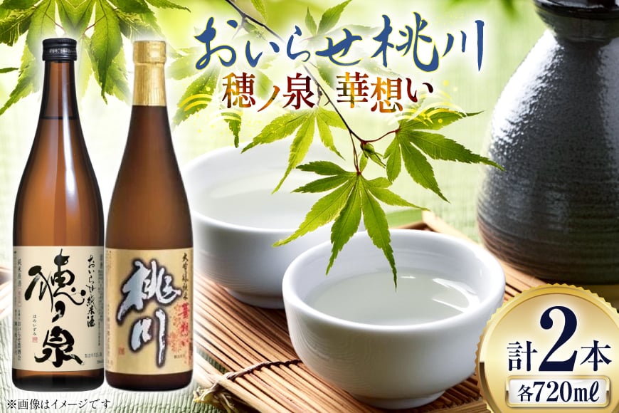 日本酒 飲み比べ 桃川 補ノ泉 華想い 各720ｍl 計2本 [桃川 青森県 おいらせ町 oi02ayo580016] 酒 お酒 純米酒 日本酒セット 飲み比べセット 純米大吟醸