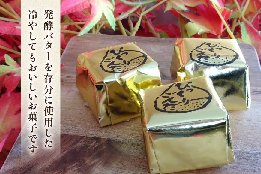 お菓子 びっくりごんた 20個入 [西洋菓子パン工房モンターニュお菓子のやまろく 青森県 おいらせ町 oi02ayo690000] 栗菓子 スイーツ 洋菓子 栗スイーツ 栗 くり セット