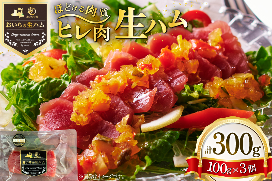 生ハム ひれ生ハム 100g×3袋 計300g [日本ハムマーケティング 青森県 おいらせ町 oi02ayo820027] 肉 豚肉 ヒレ 希少部位 冷蔵
