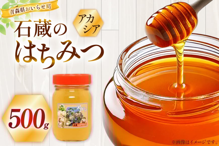 はちみつ 国産 アカシアはちみつ 500g [東養蜂場 青森県 おいらせ町 oi02ayo660002] ハチミツ 蜂蜜 アカシア
