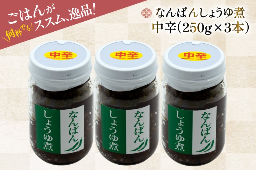 ご飯のお供 なんばんしょうゆ煮 中辛 3本 瓶 タイプ [みむら加工所 青森県 おいらせ町 oi02ayo810003] 唐辛子 ピリ辛 ごはんのおとも ごはんのお供