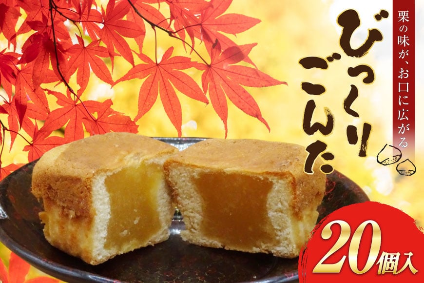 お菓子 びっくりごんた 20個入 [西洋菓子パン工房モンターニュお菓子のやまろく 青森県 おいらせ町 oi02ayo690000] 栗菓子 スイーツ 洋菓子 栗スイーツ 栗 くり セット