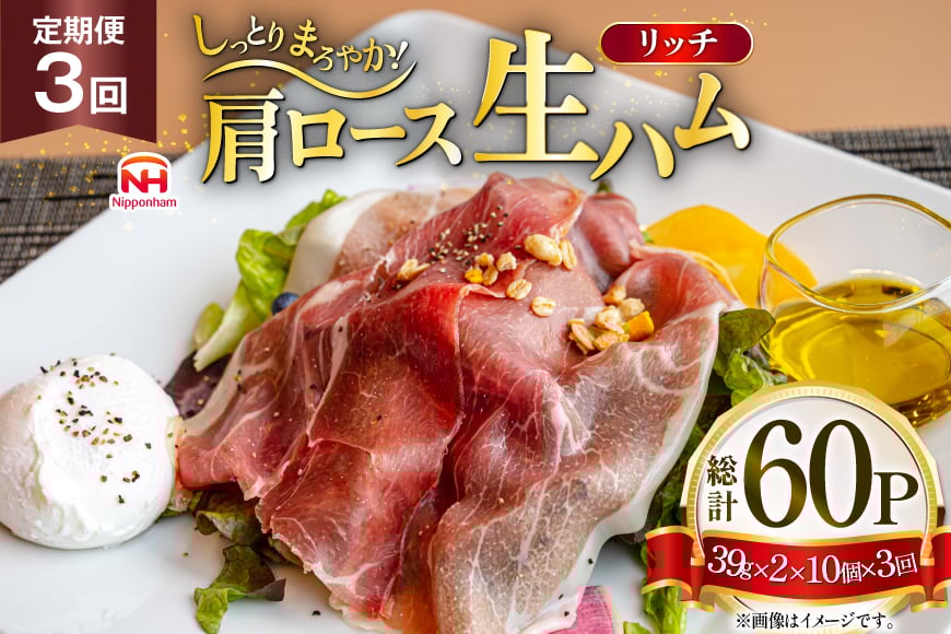 ハム 定期便 3回 リッチ 肩ロース 生ハム 10パック 2束入り 総計30個 [日本ハムマーケティング 青森県 おいらせ町 oi02ayo820016] ロースハム 肩ロースハム 小分け 使い切り セット 少し厚切り 39g はむ 冷蔵