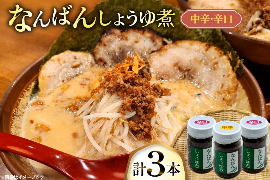 ご飯のお供 なんばんしょうゆ煮 中辛 1本 辛口 2本 合計 3本 セット 瓶 タイプ [みむら加工所 青森県 おいらせ町 oi02ayo810012] 唐辛子 ピリ辛 詰め合わせ ごはんのおとも ごはんのお供