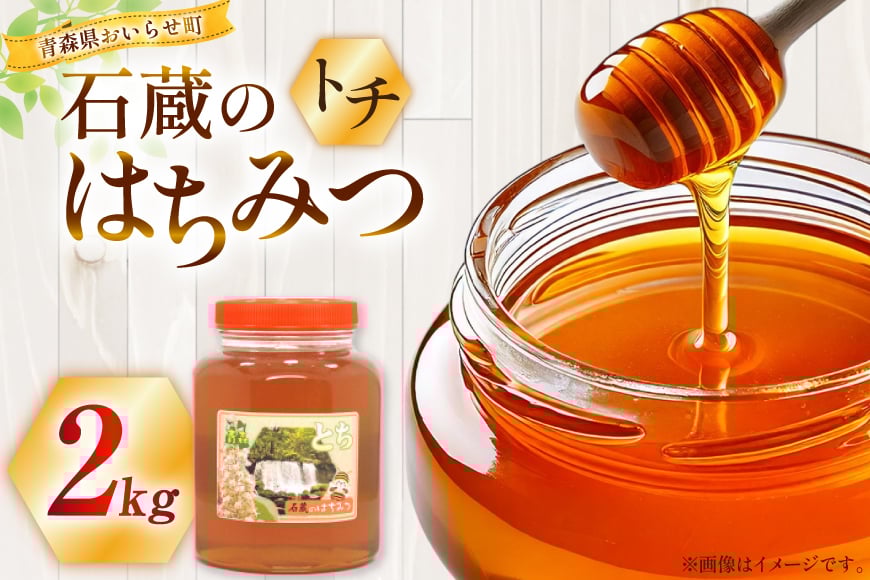 はちみつ 国産 トチはちみつ 2kg [東養蜂場 青森県 おいらせ町 oi02ayo660000] 蜂蜜 ハチミツ トチ蜂蜜