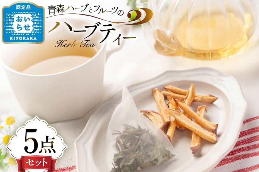 ハーブティー ティーバッグ ハーブティー 5種 飲み比べ セット [CONSE 青森県 おいらせ町 oi02ayo640002] ティーパック 詰め合わせ ティー セット お茶 茶 ハーブティー アップルティー シナモン バジル カモミール レモン