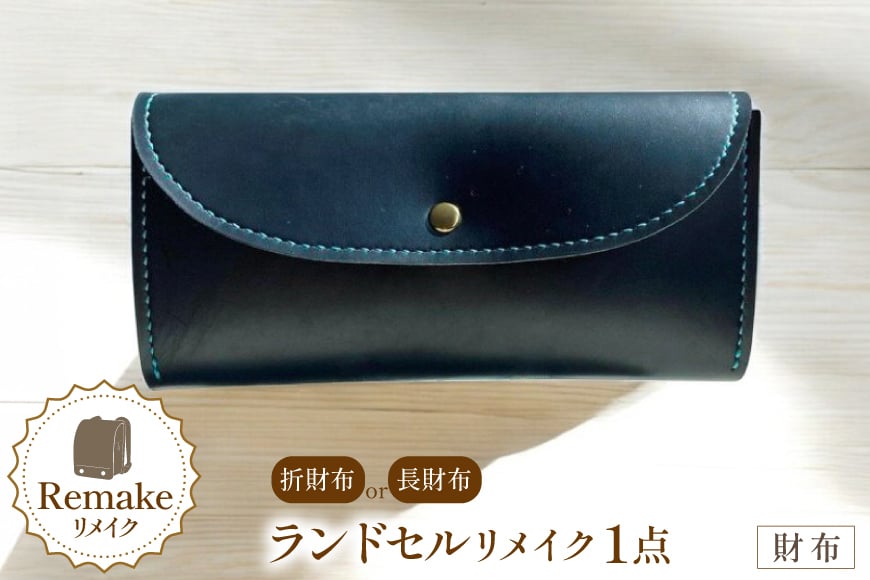 ランドセル リメイク 手作り 財布 [CBRO.m 青森県 おいらせ町 oi02ayo710005] ハンドメイド コインケース 長財布 折財布